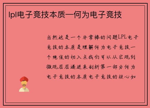 lpl电子竞技本质—何为电子竞技