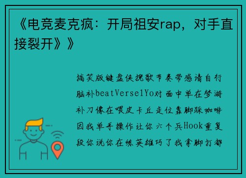 《电竞麦克疯：开局祖安rap，对手直接裂开》》