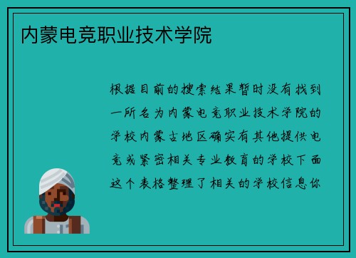 内蒙电竞职业技术学院